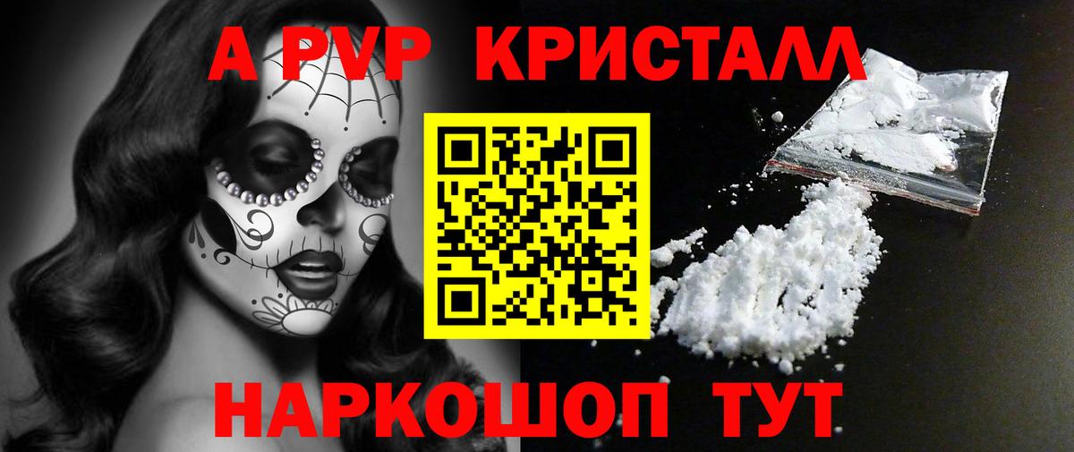 Альфа ПВП Crystall  A PVP Соль  A PVP VHQ  Вход с VPN  Омск 